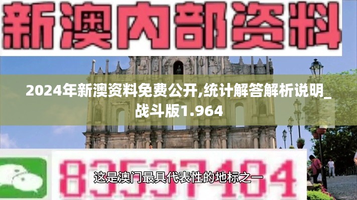 2024年新澳资料免费公开,统计解答解析说明_战斗版1.964