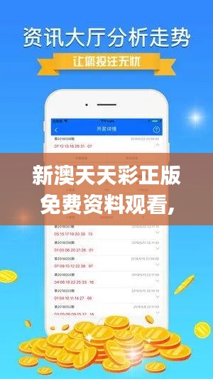 新澳天天彩正版免费资料观看,灵活解析实施_复古版3.138