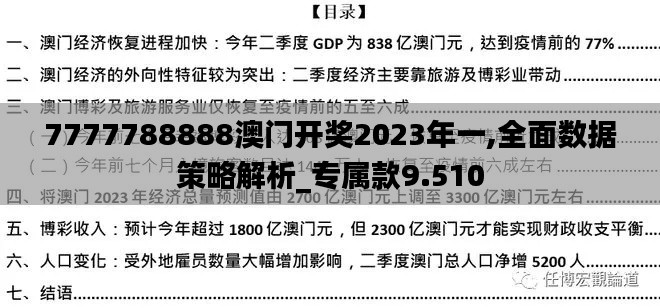 7777788888澳门开奖2023年一,全面数据策略解析_专属款9.510