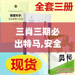 三肖三期必出特马,安全策略评估方案_铂金版9.903