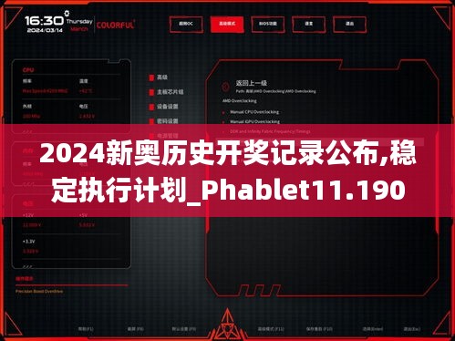 2024新奥历史开奖记录公布,稳定执行计划_Phablet11.190