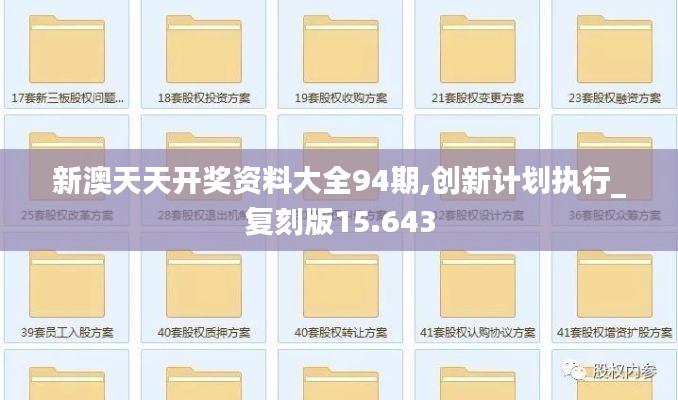 新澳天天开奖资料大全94期,创新计划执行_复刻版15.643
