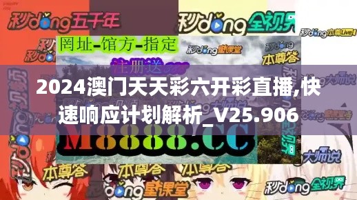 2024澳门天天彩六开彩直播,快速响应计划解析_V25.906