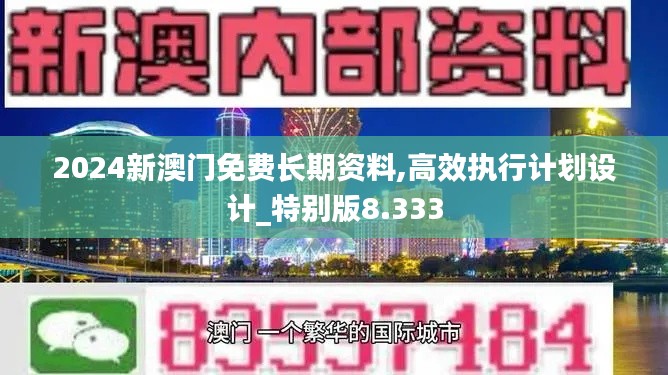 2024新澳门免费长期资料,高效执行计划设计_特别版8.333