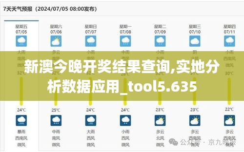 新澳今晚开奖结果查询,实地分析数据应用_tool5.635