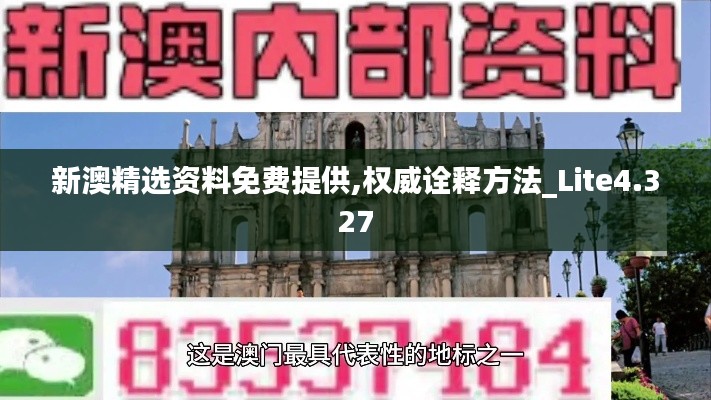 新澳精选资料免费提供,权威诠释方法_Lite4.327