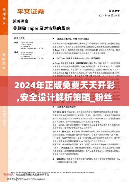 2024年正版免费天天开彩,安全设计解析策略_粉丝版1.657