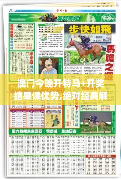 澳门今晚开特马+开奖结果课优势,绝对经典解释定义_战斗版9.543