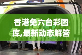 香港免六台彩图库,最新动态解答方案_冒险款1.804