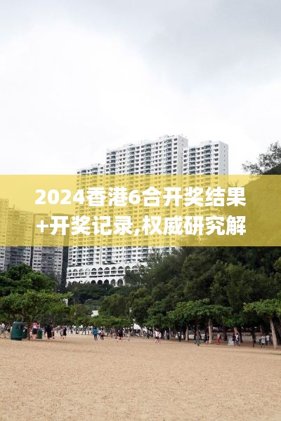 2024香港6合开奖结果+开奖记录,权威研究解释定义_专属款14.339
