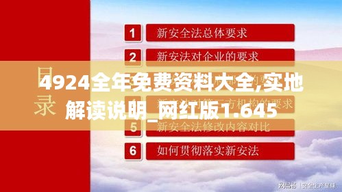 4924全年免费资料大全,实地解读说明_网红版1.645