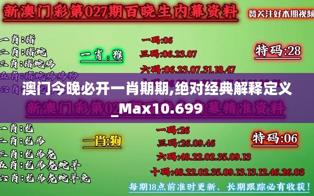 澳门今晚必开一肖期期,绝对经典解释定义_Max10.699