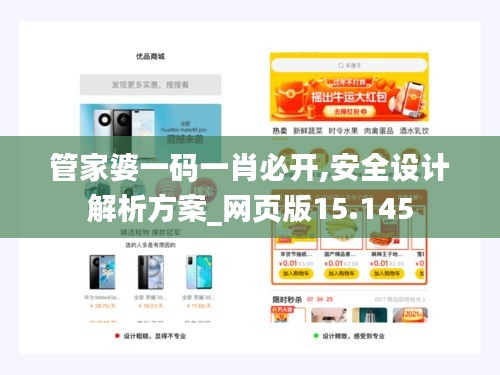 管家婆一码一肖必开,安全设计解析方案_网页版15.145