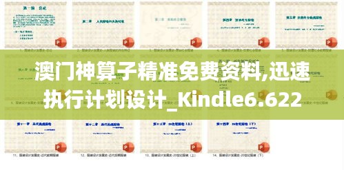 澳门神算子精准免费资料,迅速执行计划设计_Kindle6.622