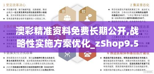 澳彩精准资料免费长期公开,战略性实施方案优化_zShop9.526