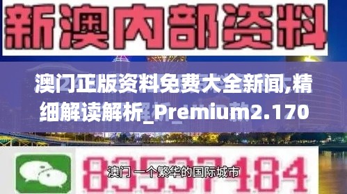 澳门正版资料免费大全新闻,精细解读解析_Premium2.170