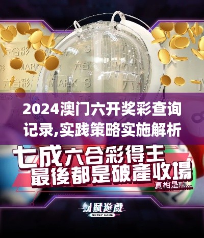 2024澳门六开奖彩查询记录,实践策略实施解析_复古版6.661