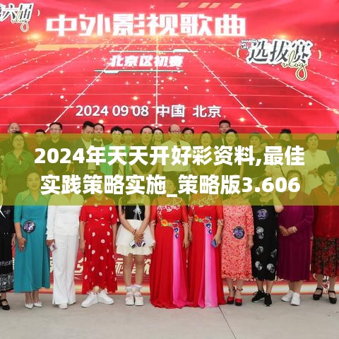 2024年天天开好彩资料,最佳实践策略实施_策略版3.606