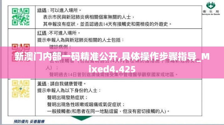 新澳门内部一码精准公开,具体操作步骤指导_Mixed4.425