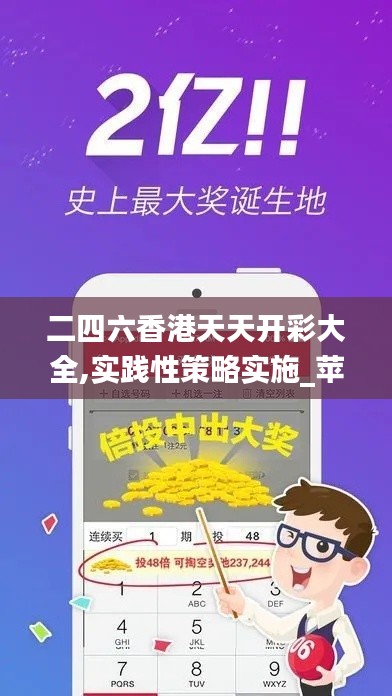 二四六香港天天开彩大全,实践性策略实施_苹果款12.609