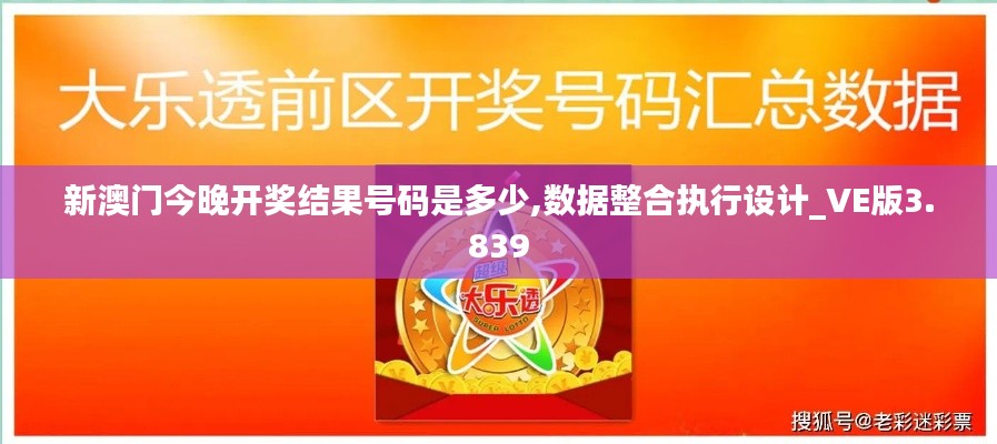 新澳门今晚开奖结果号码是多少,数据整合执行设计_VE版3.839