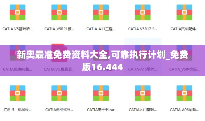 新奥最准免费资料大全,可靠执行计划_免费版16.444