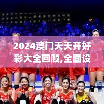 2024澳门天天开好彩大全回顾,全面设计执行方案_V21.540