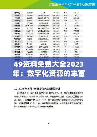 49资料免费大全2023年：数字化资源的丰富盛宴