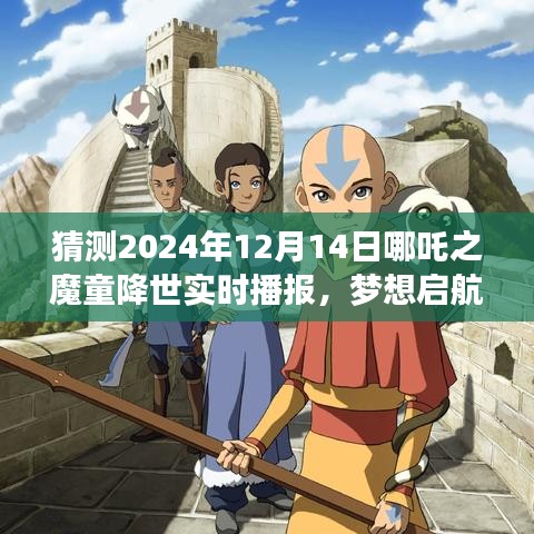 哪吒之魔童降世实时播报，梦想启航，学习变化塑造自信与成就