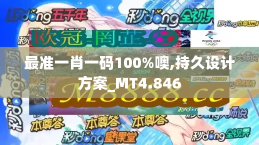 最准一肖一码100%噢,持久设计方案_MT4.846