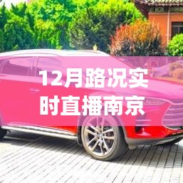 南京市区路况实时直播背后的励志故事，驾驭南京十二月路况直播纪实