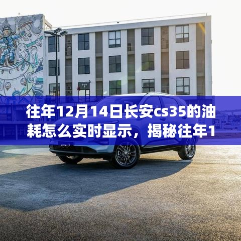 揭秘长安CS35油耗实时显示秘籍，轻松掌握车辆油耗情况在往年12月14日的实际表现！