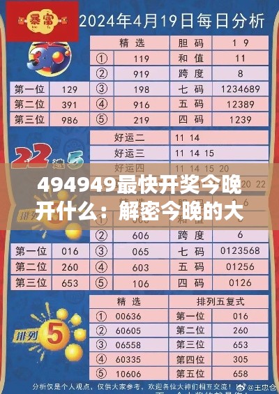 494949最快开奖今晚开什么：解密今晚的大奖走向