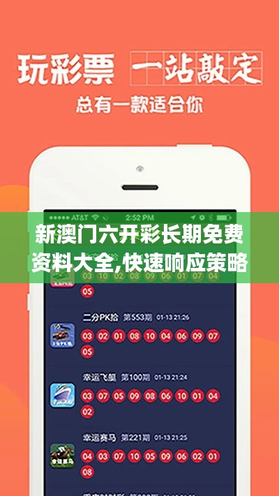 新澳门六开彩长期免费资料大全,快速响应策略方案_WP15.464