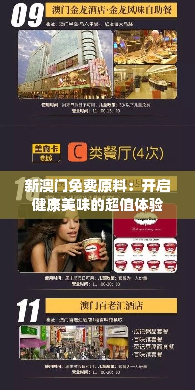 新澳门免费原料：开启健康美味的超值体验