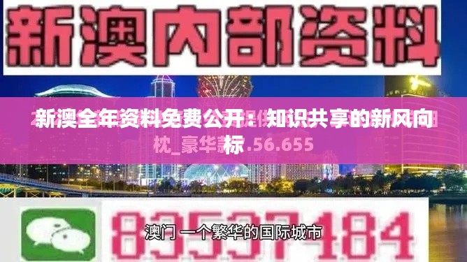 新澳全年资料免费公开：知识共享的新风向标