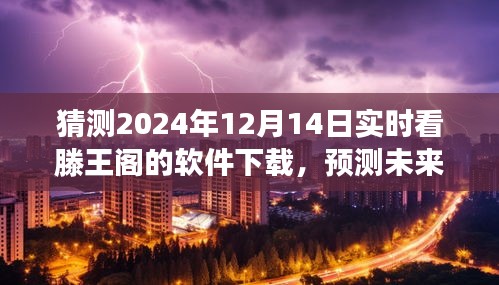 探索滕王阁软件下载趋势，预测未来，实时观察滕王阁软件下载量