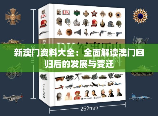 新澳门资料大全：全面解读澳门回归后的发展与变迁