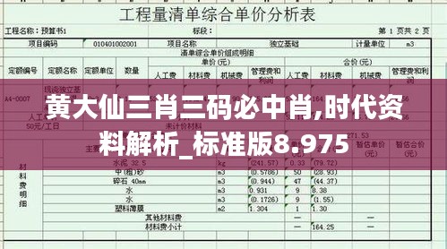 黄大仙三肖三码必中肖,时代资料解析_标准版8.975
