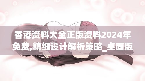 香港资料大全正版资料2024年免费,精细设计解析策略_桌面版9.854