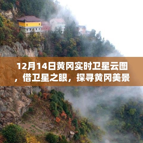 借卫星之眼探寻黄冈美景，实时卫星云图下的心灵之旅（12月14日）