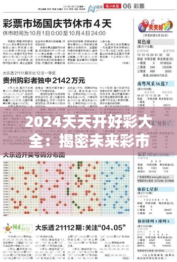 2024天天开好彩大全：揭密未来彩市的繁荣与趋势