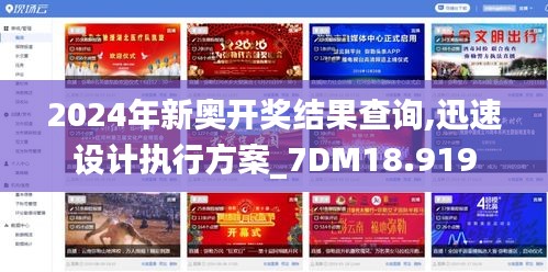 2024年新奥开奖结果查询,迅速设计执行方案_7DM18.919