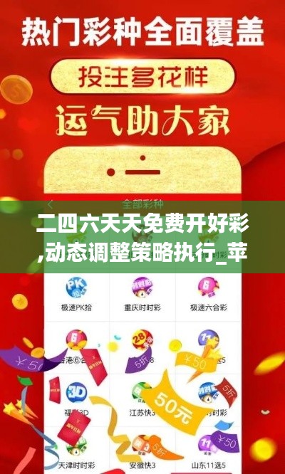 二四六天天免费开好彩,动态调整策略执行_苹果10.549