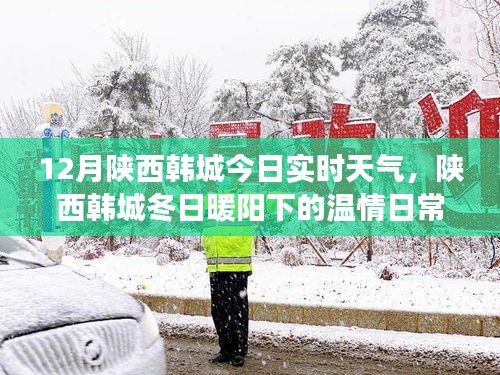 陕西韩城冬日暖阳下的友情故事与实时天气播报