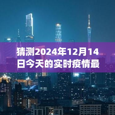 2024年疫情新篇章下的学习之旅，拥抱变化，共筑未来实时疫情最新统计预测