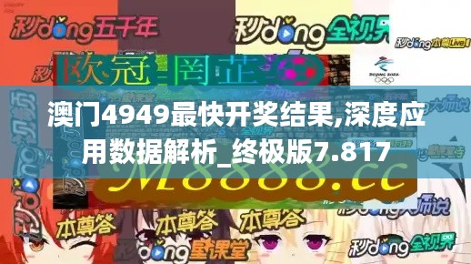 澳门4949最快开奖结果,深度应用数据解析_终极版7.817