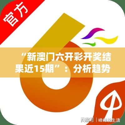“新澳门六开彩开奖结果近15期”：分析趋势，把握时机