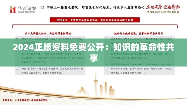 2024正版资料免费公开：知识的革命性共享