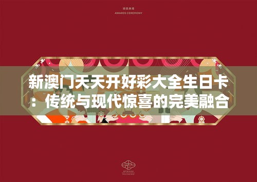 新澳门天天开好彩大全生日卡：传统与现代惊喜的完美融合